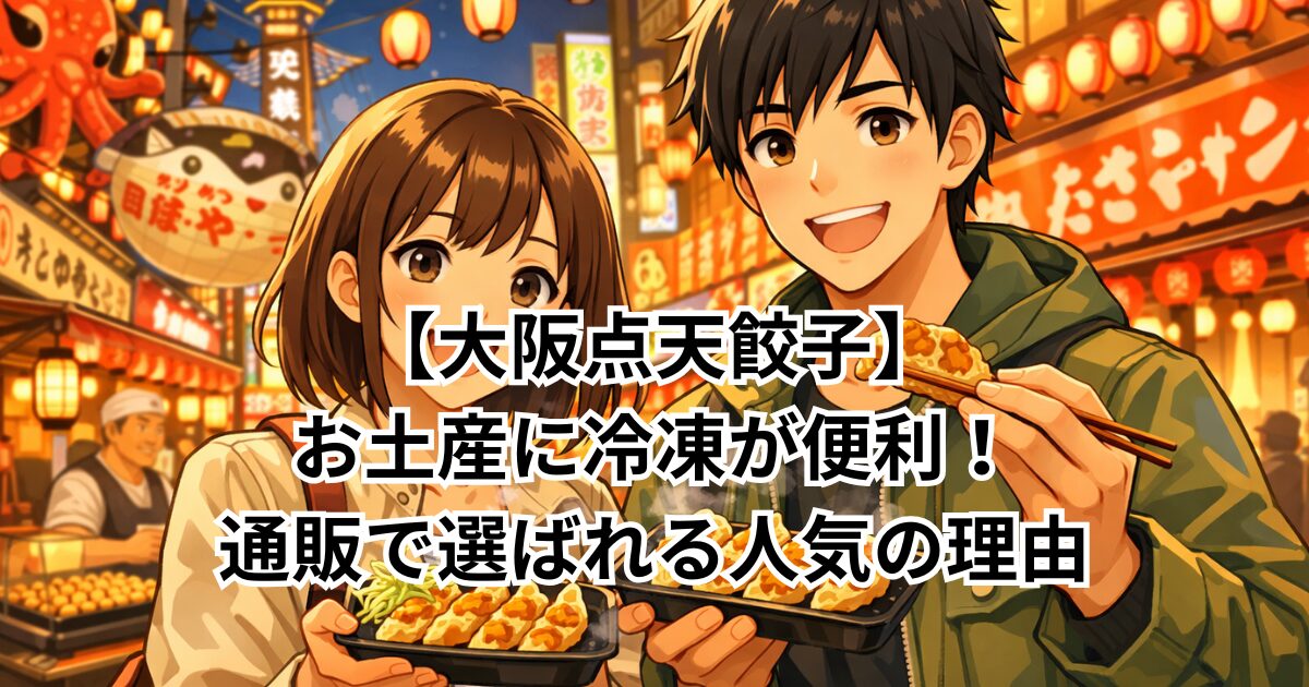 【大阪点天餃子】お土産に冷凍が便利！通販で選ばれる人気の理由