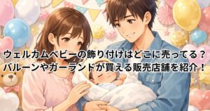 ウェルカムベビーの飾り付けはどこに売ってる？バルーンやガーランドが買える販売店舗を紹介！