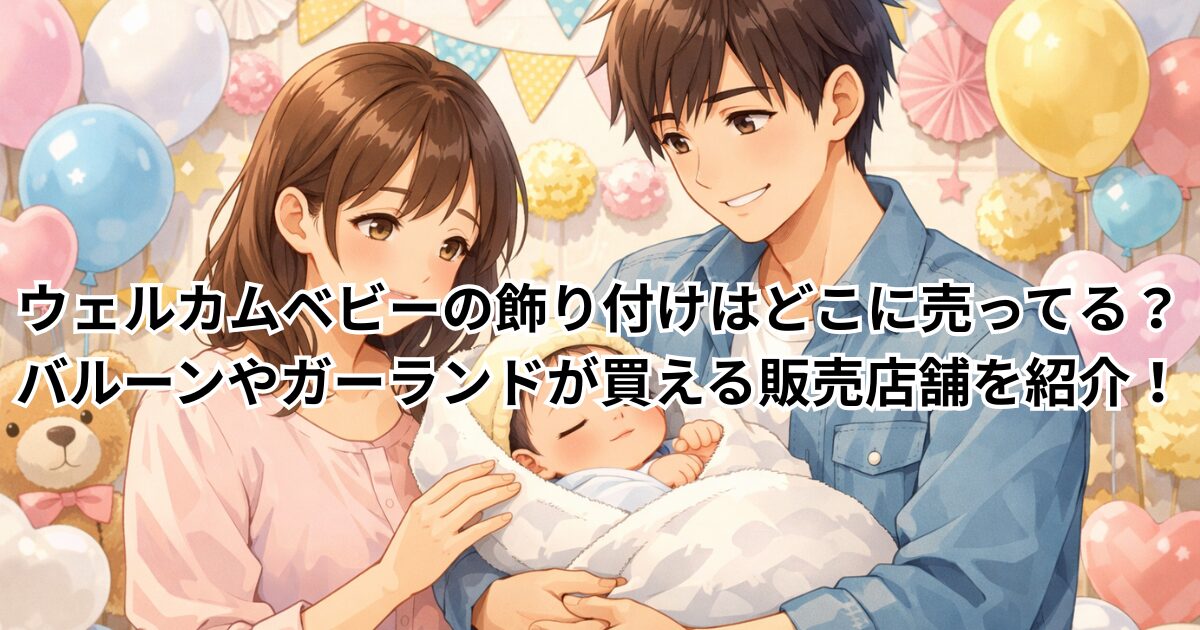 ウェルカムベビーの飾り付けはどこに売ってる？バルーンやガーランドが買える販売店舗を紹介！