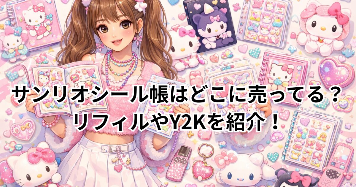 サンリオシール帳はどこに売ってる？リフィルやY2Kを紹介！