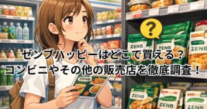 ゼンブハッピーはどこで買える？コンビニやその他の販売店を徹底調査！