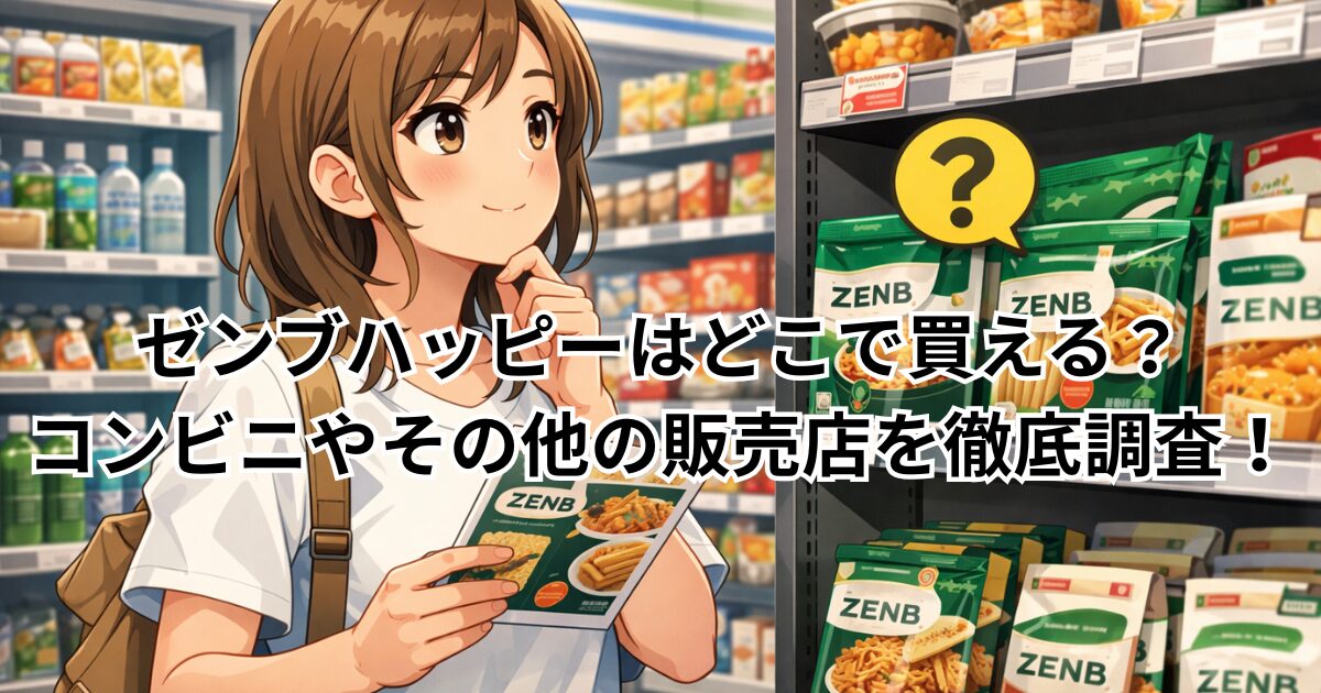 ゼンブハッピーはどこで買える？コンビニやその他の販売店を徹底調査！