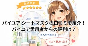 バイユア シートマスクの口コミを紹介！バイユア愛用者からの評判は？