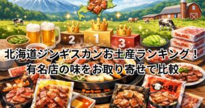北海道ジンギスカンお土産ランキング！有名店の味をお取り寄せで比較