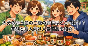 大分のお土産のご飯のお供はどこで買う？家族と友人向け人気商品を紹介！