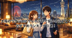 大阪のラグジュアリーホテルで安いのはどこ？おすすめランキング３選！