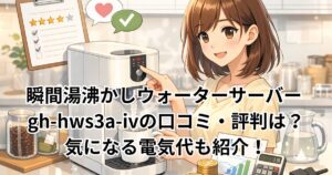 瞬間湯沸かしウォーターサーバー gh-hws3a-ivの口コミ・評判は？気になる電気代も紹介！