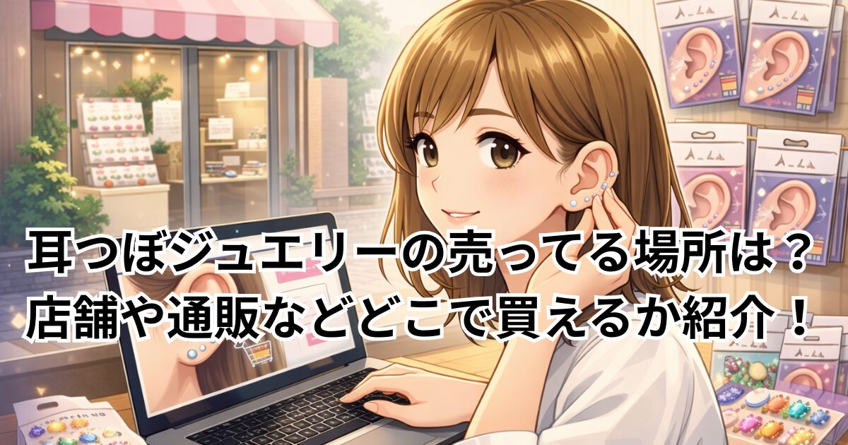 耳つぼジュエリーの売ってる場所は？店舗や通販などどこで買えるか紹介！