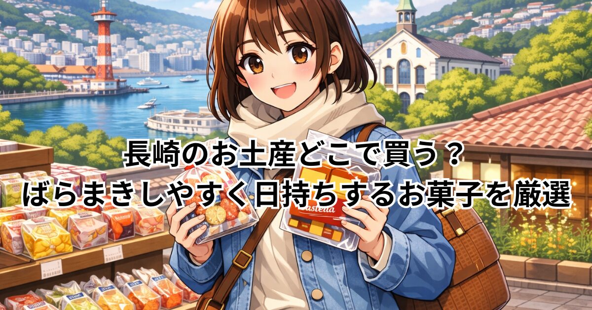 長崎のお土産どこで買う？ばらまきしやすく日持ちするお菓子を厳選