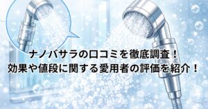 ナノバサラの口コミを徹底調査！効果や値段に関する愛用者の評価を紹介！