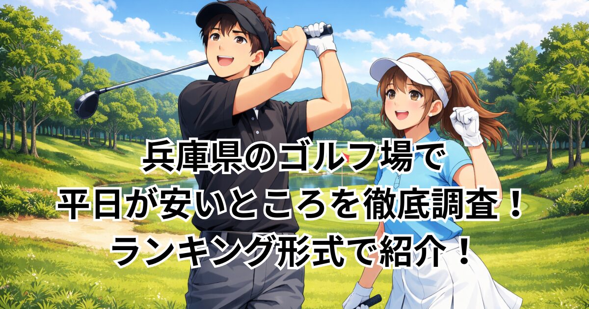 兵庫県のゴルフ場で平日が安いところを徹底調査！ランキング形式で紹介！