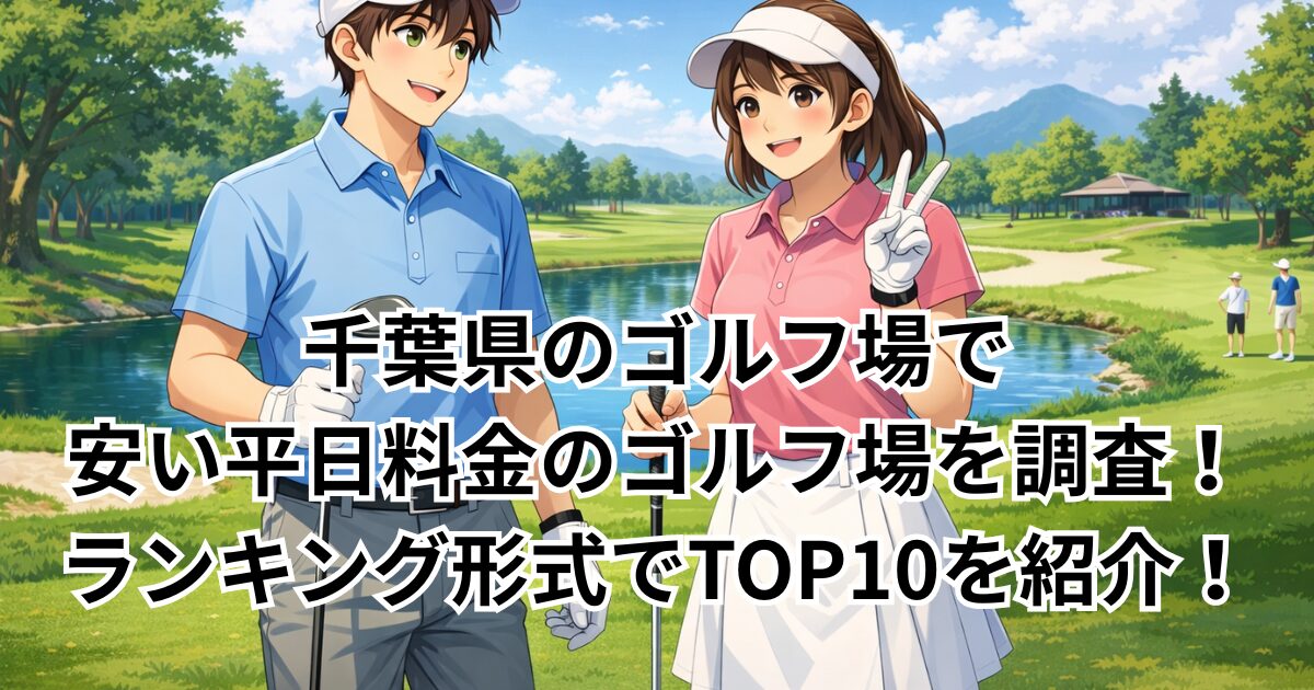 千葉県のゴルフ場で安い平日料金のゴルフ場を調査！ランキング形式でTOP10を紹介！