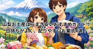 山梨お土産ばらまき安いおすすめガイド！日持ちがよく、配りやすいお菓子4選！