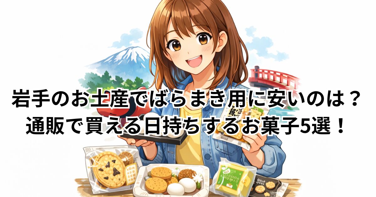 岩手のお土産でばらまき用に安いのは？通販で買える日持ちするお菓子5選！