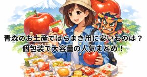 青森のお土産でばらまき用に安いものは？個包装で大容量の人気まとめ！