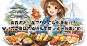 青森のお土産でりんご以外を紹介！安いのに喜ばれる通販で買える人気まとめ！