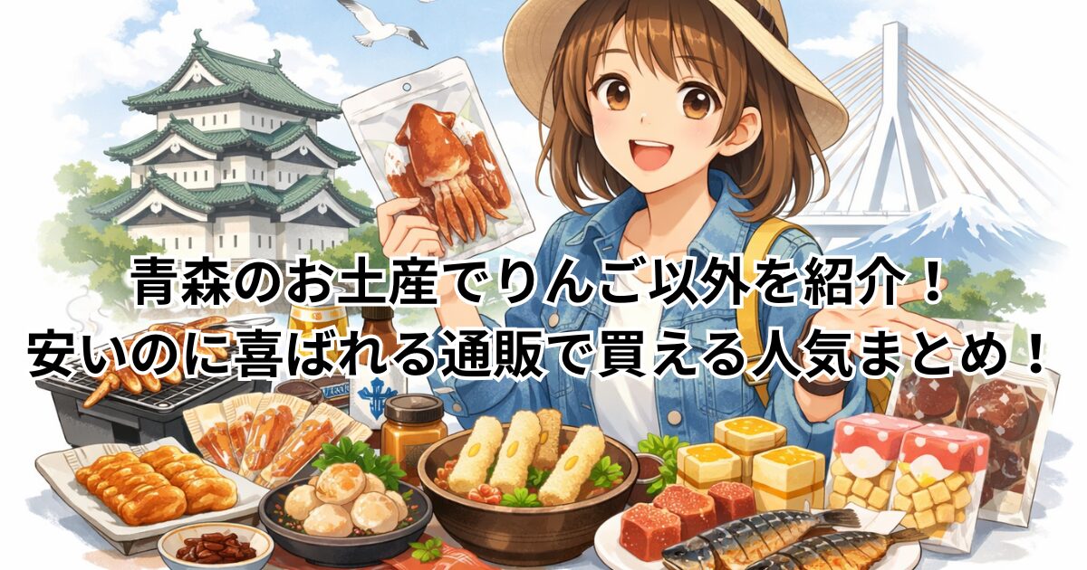 青森のお土産でりんご以外を紹介！安いのに喜ばれる通販で買える人気まとめ！