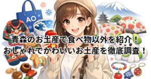 青森のお土産で食べ物以外を紹介！おしゃれでかわいいお土産を徹底調査！